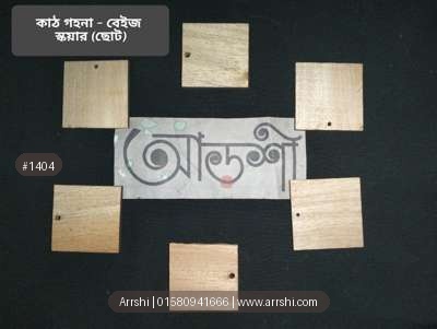 কাঠ গহনা - বেইজ - স্কয়ার - ছোট