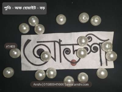 পুতি - অফ হোয়াইট - বড়