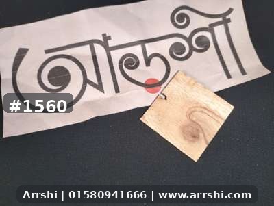 কাঠ গহনা