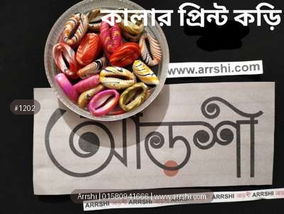 কড়ি - কালার প্রিন্ট