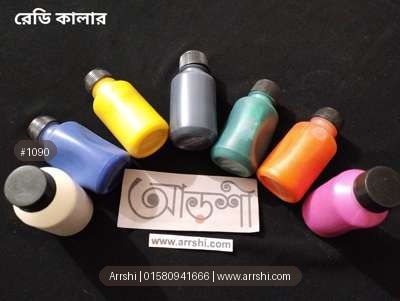 রেডি কালার (এক্রেলিক কালার)