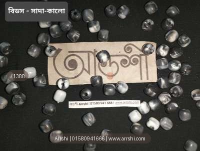 বিডস - সাদাকালো