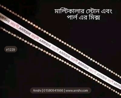 স্টোন চেইন - মাল্টিকালার (পার্ল মিক্সড)