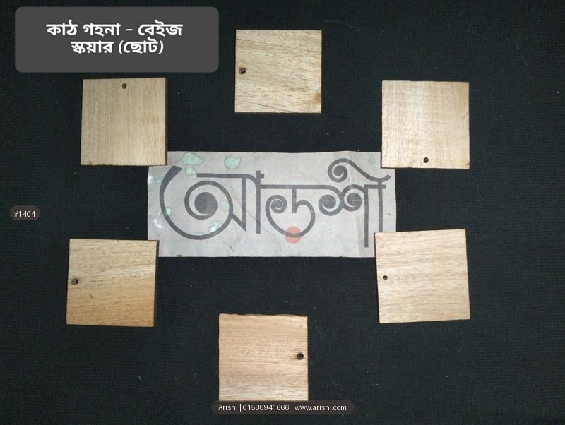 কাঠ গহনা - বেইজ - স্কয়ার - ছোট