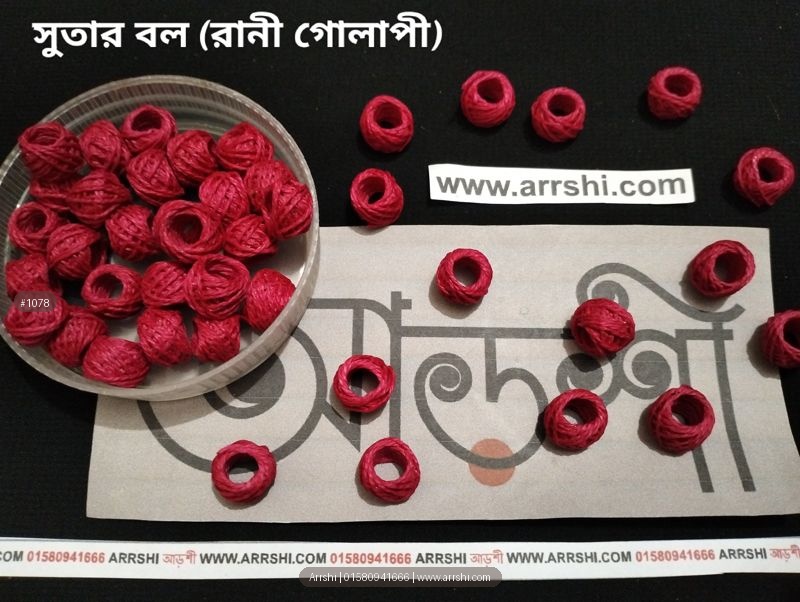 সুতার বল - রানী গোলাপী