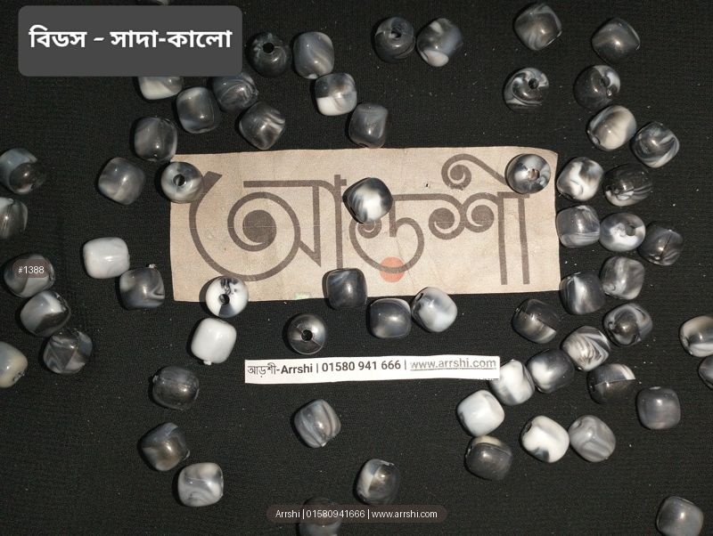 বিডস - সাদাকালো