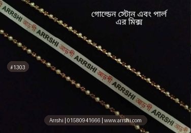 স্টোন চেইন - গোল্ডেন (পার্ল মিক্সড)